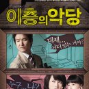 이층의 악당 (Villain & Widow) / 코미디, 스릴러 | 한국 | 115 분 | 개봉 2010-11-24 / 이미지