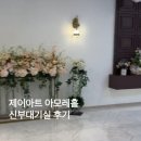 아모레플라워 | W 08. 광주 제이아트 아모레홀 신부대기실 후기