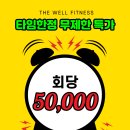 더웰피트니스 이미지
