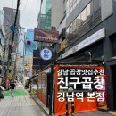 진구축산 | [진구곱창 강남본점] 강남역 최초 블루리본 곱창 맛집 추천 후기