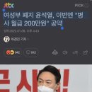 여성부 폐지 윤석열, 이번엔 "병사 월급 200만원" 공약 이미지