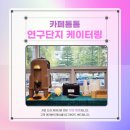 카페톰톰 대전점