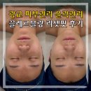 광교 피부관리 윤곽관리 리셋핏 끌레르블랑 솔직후기