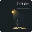 &#34;두려워 말라!&#34; 배덕환 목사님 설교 요약_Blessing-Day 처인구 고림동 용인영락교회