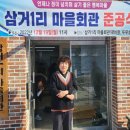 삼거1리 마을회관 이미지