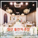 바로여기 | 일산 돌잔치는 바로 여기! 본페뜨 파티하우스 사전답사 후기
