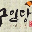 구인당약국 이미지