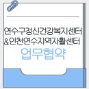 연수구정신건강복지센터&amp; 인천연수지역자활센터 업무협약