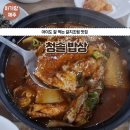 청솔밥상