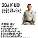 삼산 용인대박사 유도관 이미지