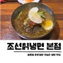 율량동 맛집 조선칡냉면 본점 물냉 후기
