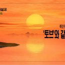 [임직감사주일설교 2023.11.26] 시편 133:1~3 토브와 같은 임직자 | 예산수정교회 이몽용목사 이미지