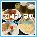 에어부산 | 김해공항 국제선 에어부산 라운지 후기｜음식·가격·이용팁 총정리