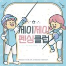 엔티언펜싱클럽위례