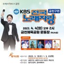 KBS 전국노래자랑 (금천구편) 2023년 4월 4일(화)오후2시 MC김신영&초대가수-배일호&현숙&서지오&류지광&정대왕 이미지