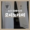 제주 구남동 맛집 '모리노카메', 제주공항 근처 스시오마카세 디너 내돈내산 후기