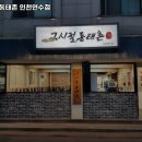 그시절 동태촌 인천연수점 | 연수역 맛집 그시절동태촌 인천연수점 추천메뉴가격영업시간리뷰주차