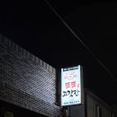 신선초등학교 | 제주 성산 현지인 맛집 또또고깃간 흑돼지 추천