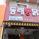 동래통닭 시청점 이미지