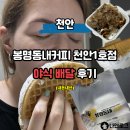 봉서4길 | 천안 야식 배달 맛집 봉명동내커피 천안1호점 내돈내산 후기