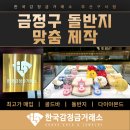 금정미래써비스 | 금정구 돌반지 전통의 의미와 맞춤 제작까지, 한국감정금거래소 구서점에서 준비하세요