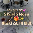 이십일day | [문구쇼핑] 21도씨 이십일도씨 3주년 할인 마켓 🪄✨️ 메모지 스티커 마테 구입 후기🎁