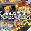서울 동묘 구제시장 먹거리, 위생 포기하고 가성비를 택한 토스트 냉커피 고기튀김 후기
