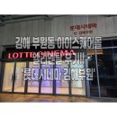 [김해] 부원동(아이스퀘어몰) 디즈니 엘리멘탈 후기! &#39;롯데시네마 김해부원&#39;