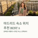 Best 휘트니스 센타 | 마드리드 숙소 위치 추천 BEST5 호텔 총정리