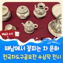 해남군문화예술회관 | 문화예술소식 :: 제 7회 해남전국차도구공모전 수상작 전시회