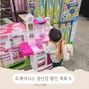 트레이더스 장난감 행사 다녀온 엄마의 현실 후기(득템 리스트)