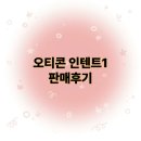 신내청과 | 신내역 보청기 오티콘 최신형 보청기 인텐트1 판매후기