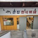 &#34;가성비와 퀄리티 다 잡은 한식뷔페✨ 창동역 큰집한식뷔페 내돈내산 후기&#34;
