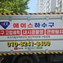상업용 24 | 영천하수구막힘 확실하게 뚫어 해결 합니다