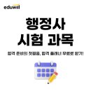 보령해사 행정사무소 | 행정사 시험과목 정리, 자격증으로 취업 안정성 UP