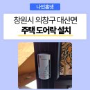 강화군 드림스타트 방범 CCTV | 의창구 주택 도어락 설치 사례》 대산면 주택 유니터치 대문 전용 디지털 도어락 하이레버PDC100 설치 후기