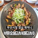 부흥밥집 이미지