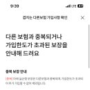 운전자보험 가입하려고 계산하는데 중복가입이라고 뜨는데 이미지