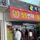 명당약국 | 로또 1등 명당 노원구 상계동 스파편의점 구매후기 줄 주차 정보 4등 당첨됨