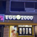 에그2000 전대점 이미지