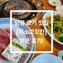 수라간 정육식당 | 🍖 양평 고기 맛집 [미소고깃간] 방문 후기! 가성비 있게 맛있는 고기를 즐길 수 있는 곳 😋