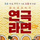 11월 서울.경기(연극 라면) 정기모임(마감) 이미지