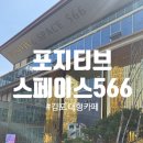 스페이스닷 | 김포 대형카페 포지티브스페이스566 주말 방문후기