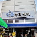 만물수리센타 이미지