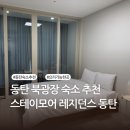 스테이원레지던스 - 노원구 화랑로 353 | 동탄 숙소 추천 | 데이트 기념일에 파티하기 좋은 곳 | 동탄 스테이모어 레지던스 내돈내산 후기