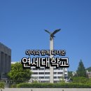 연세대학교 | 중학생 아이와 함께 다녀온 연세대학교 캠퍼스 견학 후기