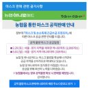 하나로마트 마스크 판매처(서울경기)