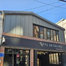 월곡자동차서비스 | [성북구손세차] 쾌적한 고객쉼터와 고급 케미컬을 사용하는 에프엘디테일링 방문 후기