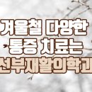 안산재활의학과의원 이미지