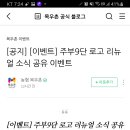 목우촌 주부9단 로고 리뉴얼 소식 공유이벤트 (~11.9) 이미지